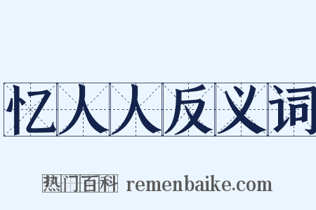 忆人人反义词是什么意思的图片